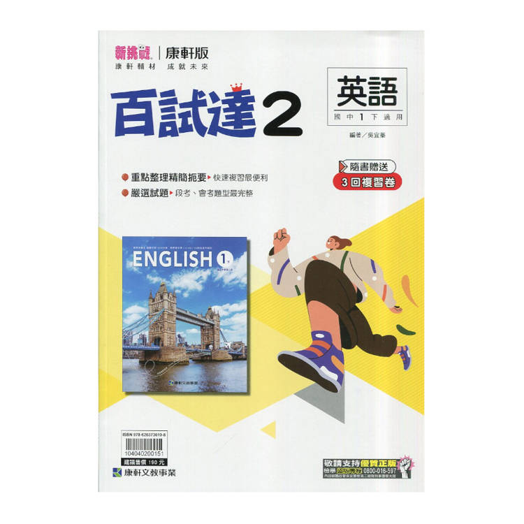 國中康軒新挑戰百試達英語一下{114學年}