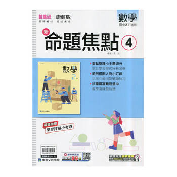 國中康軒新挑戰新命題焦點數學二下{114學年}