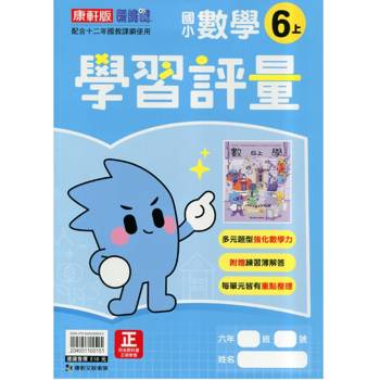 國小康軒新挑戰學習評量數學六上｛115學年｝