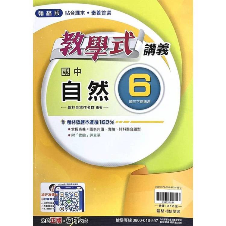 國中翰林教學式講義自然三下{114學年}