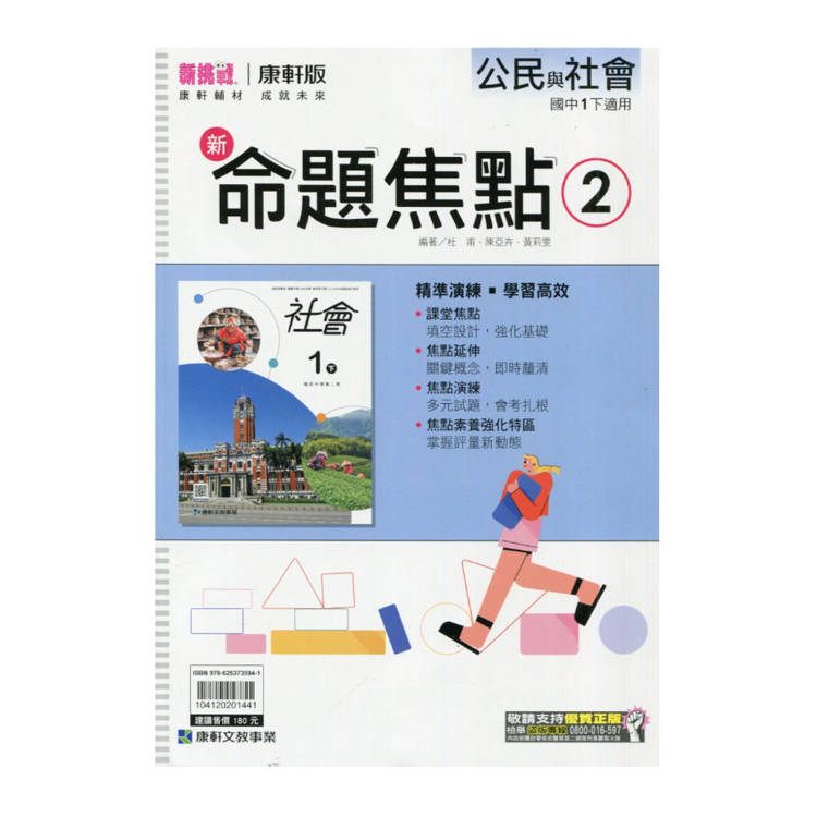國中康軒新挑戰新命題焦點公民一下{114學年}