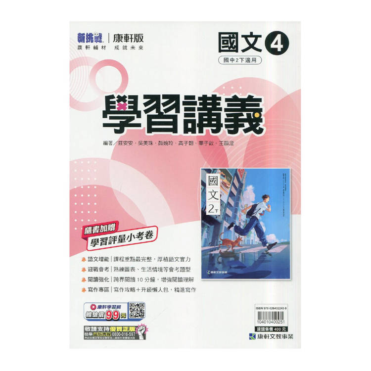 國中康軒新挑戰學習講義國文二下{114學年}