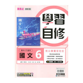 國中康軒新挑戰學習自修國文三下{114學年}
