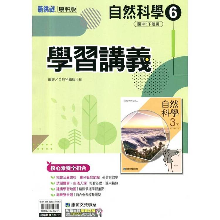 國中康軒新挑戰學習講義自然三下{114學年}