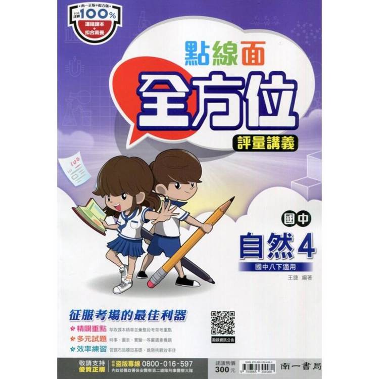 國中南一點線面全方位講義自然二下{114學年}