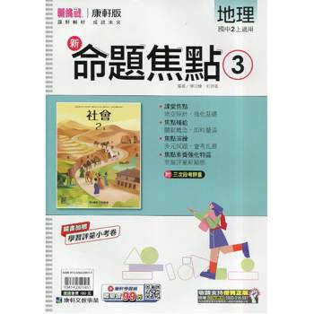 國中康軒新挑戰新命題焦點地理二上{115學年}
