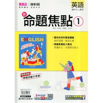 國中康軒新挑戰新命題焦點英語一上{115學年}