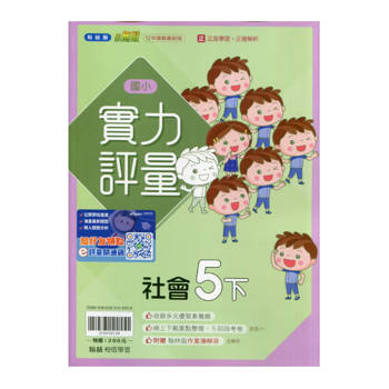 國小翰林小無敵實力評量社會五下｛114學年｝