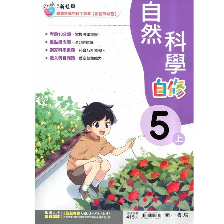 國小南一新超群自修自然五上｛115學年｝