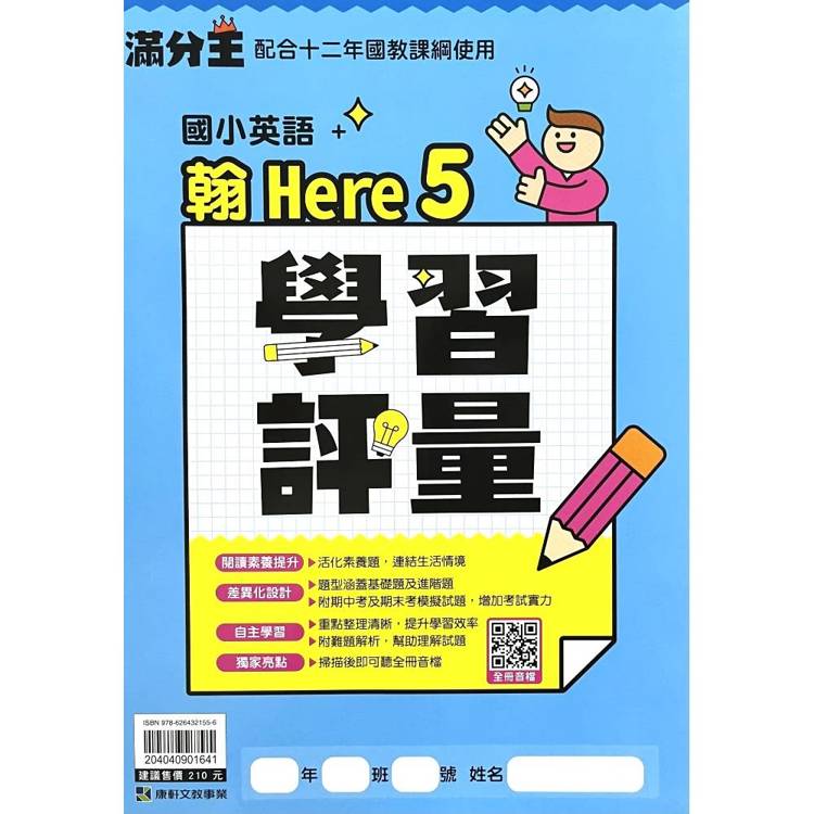 國小翰Here英語學習評量五上｛115學年｝