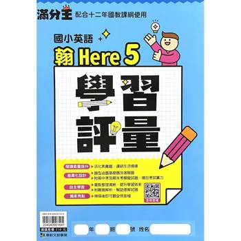 國小翰Here英語學習評量五上｛115學年｝
