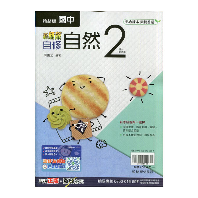 國中翰林新無敵自修自然一下{114學年}