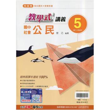 國中翰林教學式講義公民三上｛115學年｝