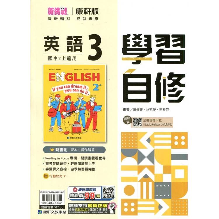 國中康軒新挑戰學習自修英語二上{115學年}