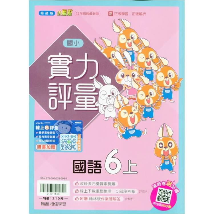 國小翰林小無敵實力評量國語六上｛115學年｝