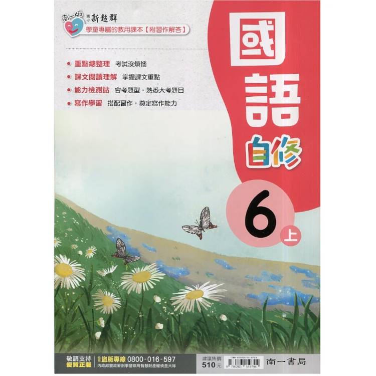 國小南一新超群自修國語六上｛115學年｝