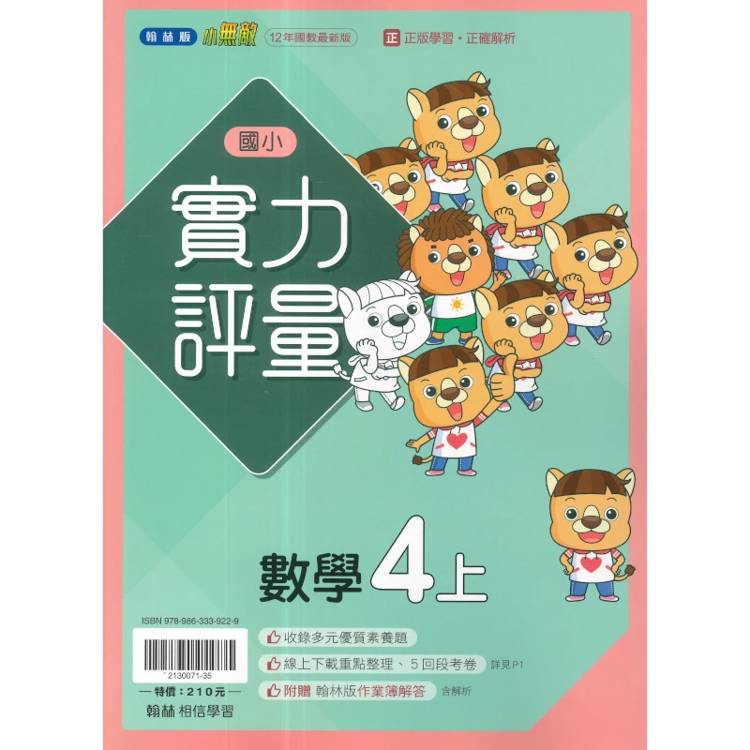 國小翰林小無敵實力評量數學四上｛115學年｝