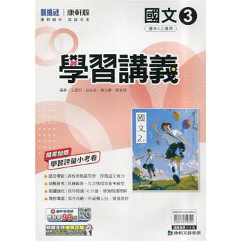 國中康軒新挑戰學習講義國文二上{115學年}
