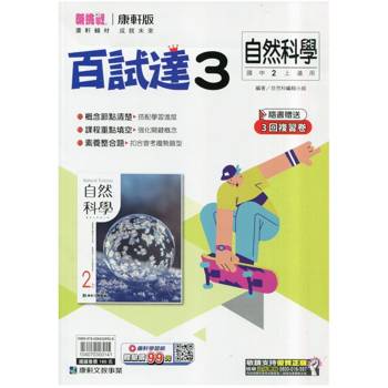 國中康軒新挑戰百試達自然二上{115學年}