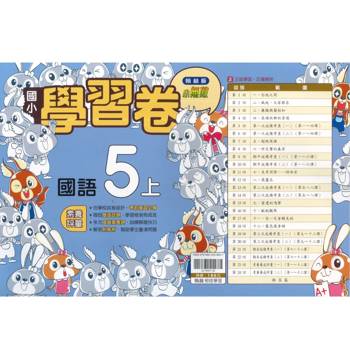國小翰林小無敵學習卷國語五上｛115學年｝