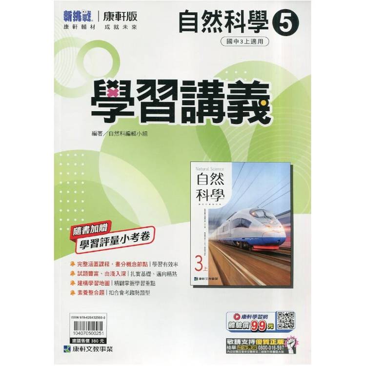 國中康軒新挑戰學習講義自然三上{115學年}