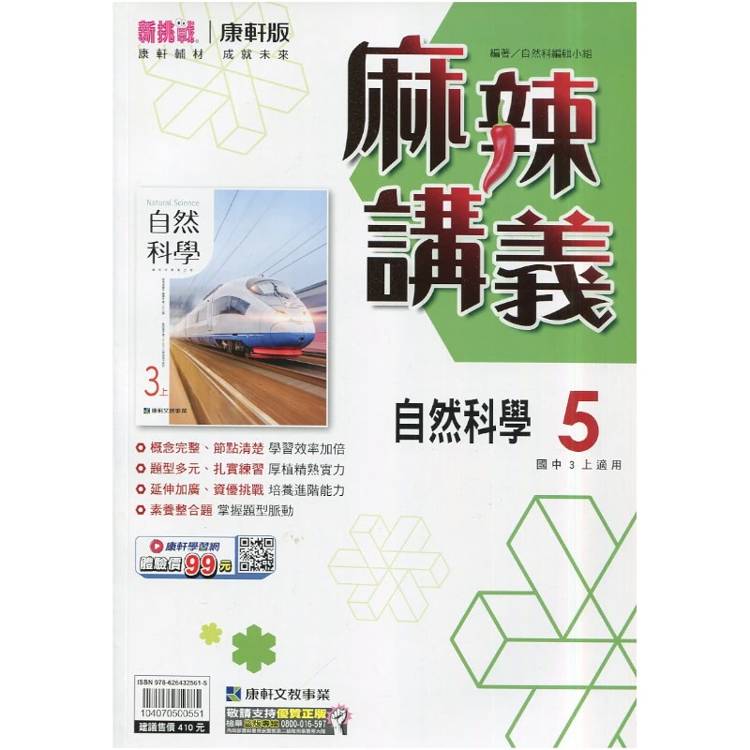 國中康軒新挑戰{麻辣}講義自然三上{115學年}