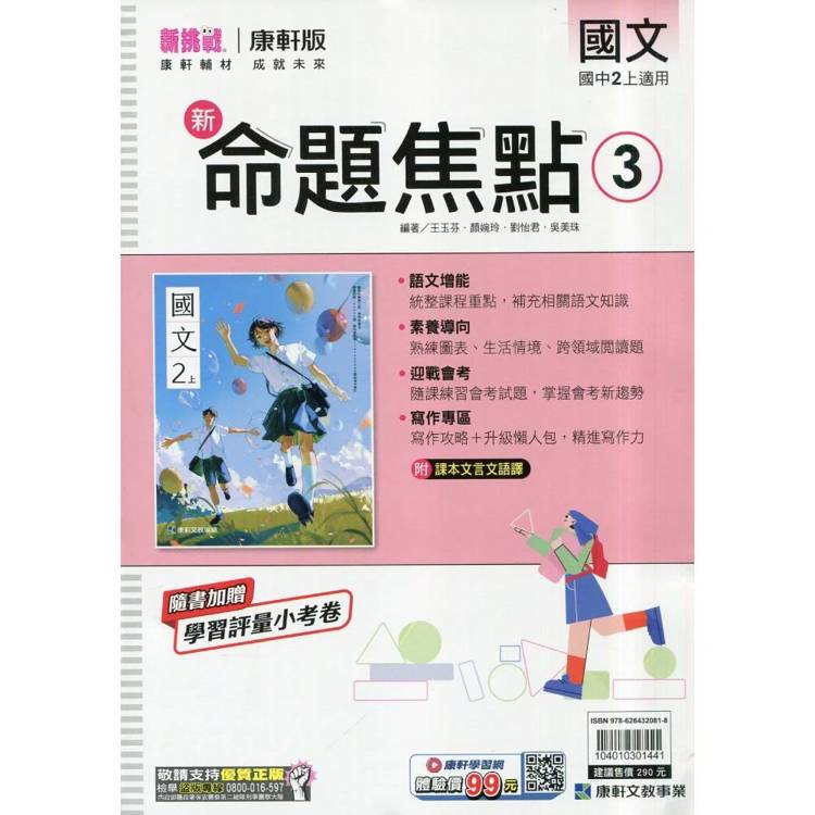 國中康軒新挑戰新命題焦點國文二上{115學年}