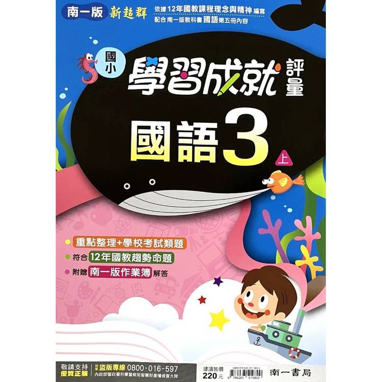 國小南一新超群評量國語三上｛115學年｝