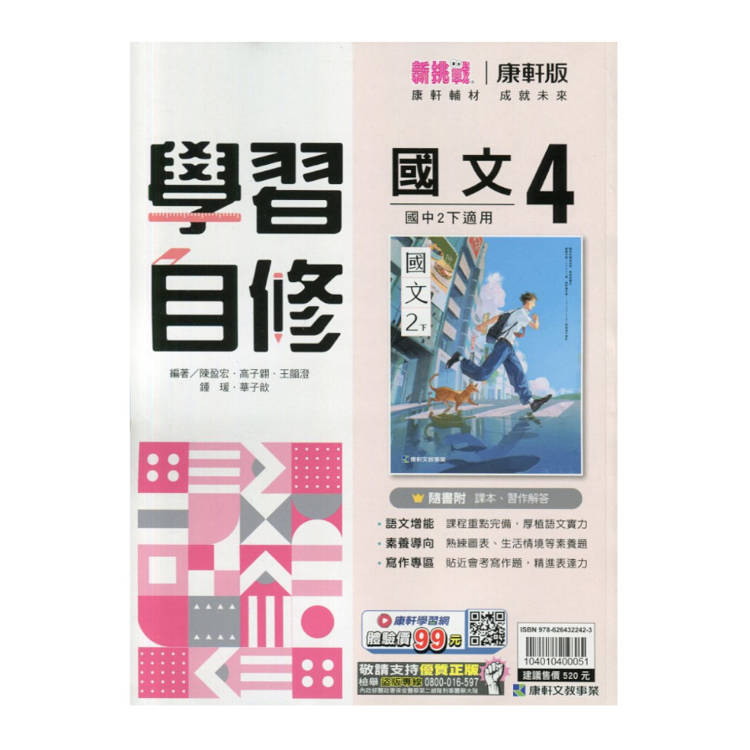 國中康軒新挑戰學習自修國文二下{114學年}