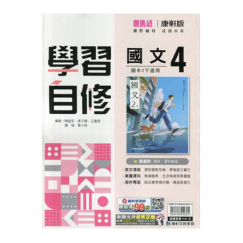 國中康軒新挑戰學習自修國文二下{114學年}