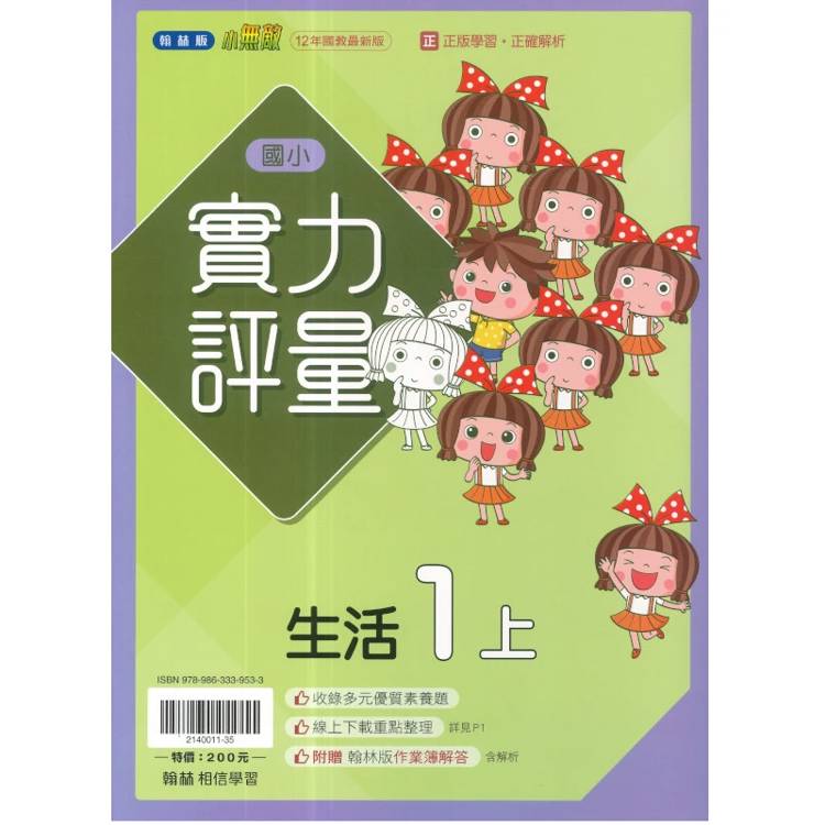國小翰林小無敵實力評量生活一上｛115學年｝