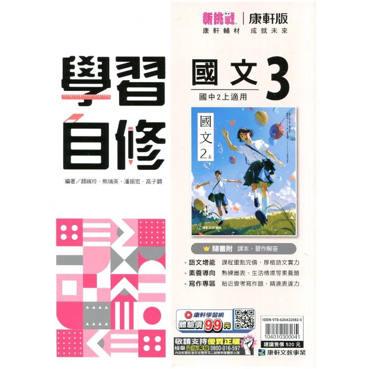 國中康軒新挑戰學習自修國文二上{115學年}
