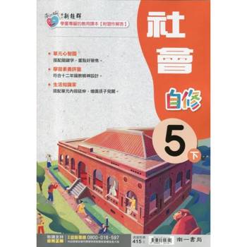 國小南一新超群自修社會五下｛114學年｝