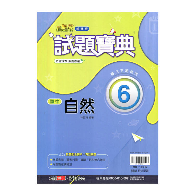 國中翰林試題寶典自然三下{114學年}