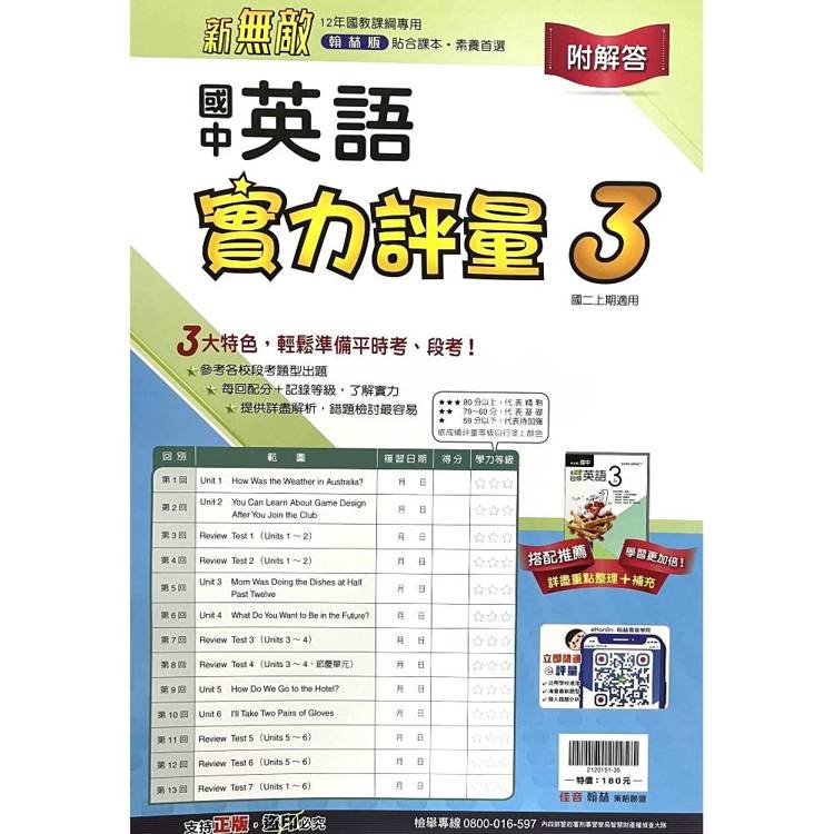 國中翰林實力評量卷英語二上｛115學年｝