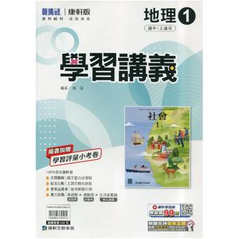 國中康軒新挑戰學習講義地理一上{115學年}