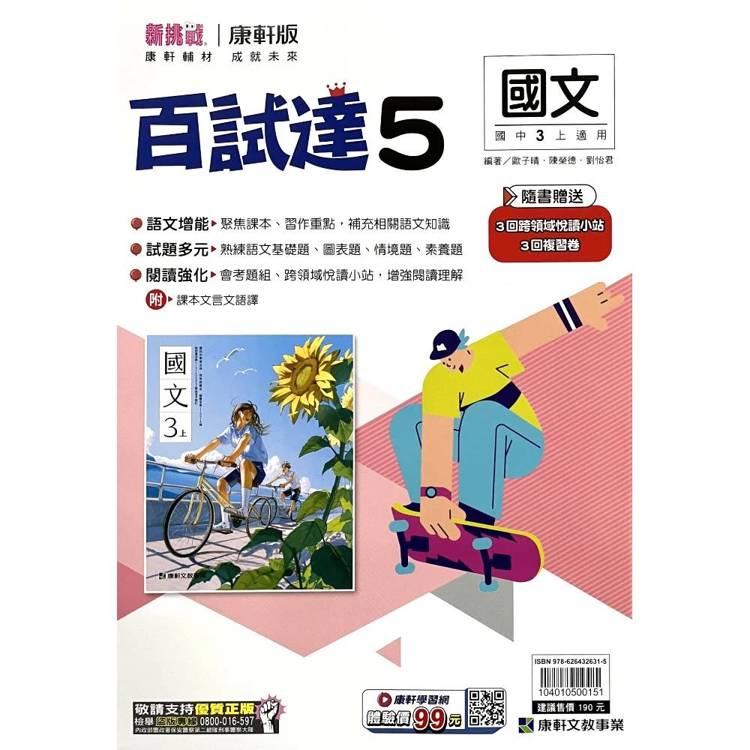國中康軒新挑戰百試達國文三上{115學年}