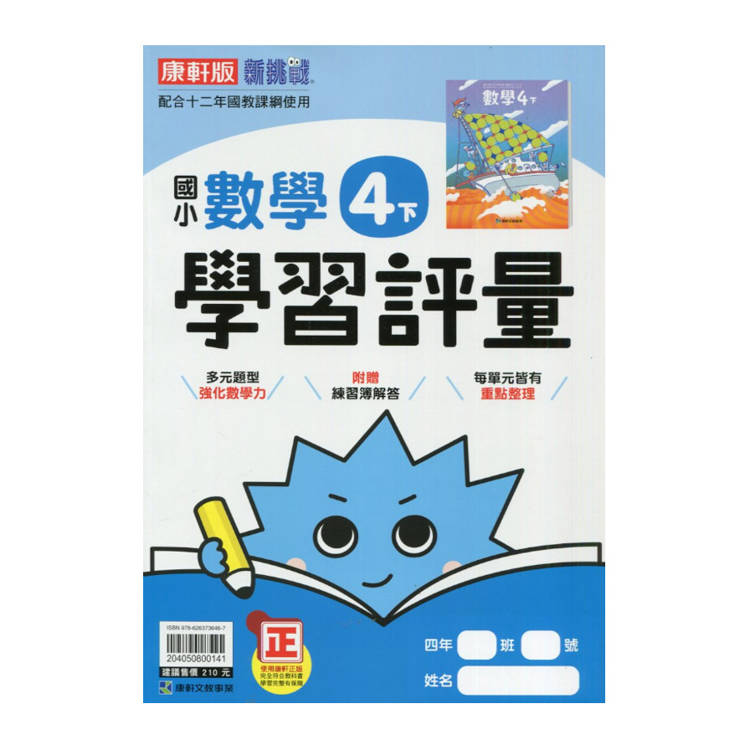 國小康軒新挑戰學習評量數學四下｛114學年｝