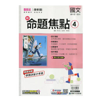 國中康軒新挑戰新命題焦點國文二下{114學年}