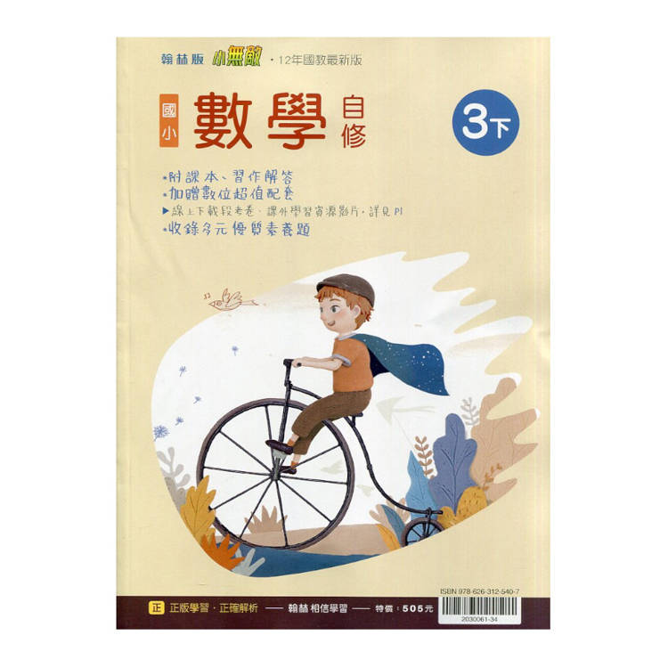 國小翰林小無敵自修數學三下｛114學年｝