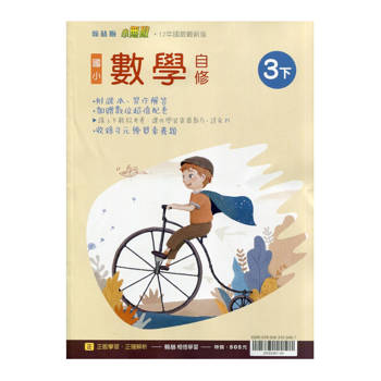 國小翰林小無敵自修數學三下｛114學年｝