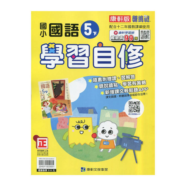國小康軒新挑戰國語自修五下｛114學年｝
