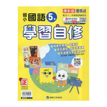國小康軒新挑戰國語自修五下｛114學年｝