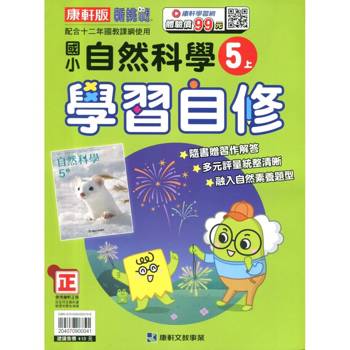 國小康軒新挑戰自然自修五上｛115學年｝