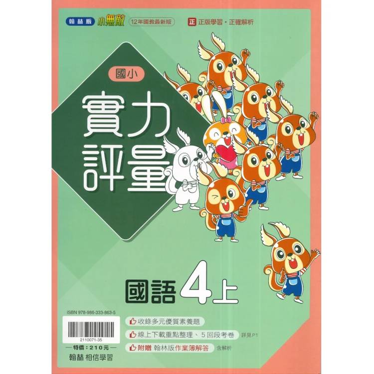 國小翰林小無敵實力評量國語四上｛115學年｝