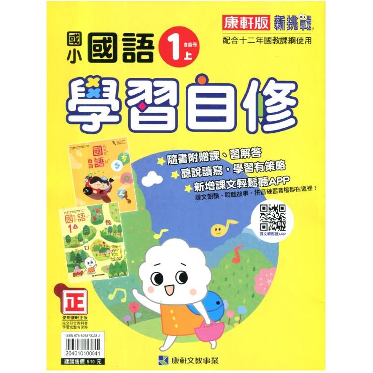 國小康軒新挑戰國語自修一上(含首冊)｛115學年｝