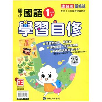 國小康軒新挑戰國語自修一上(含首冊)｛115學年｝