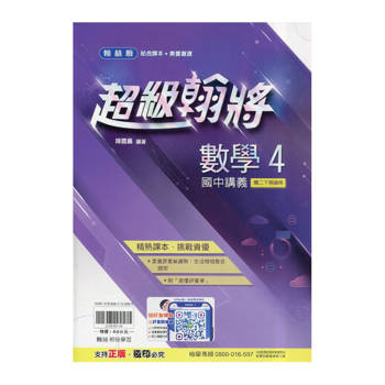 國中翰林超級翰將講義數學二下{114學年}