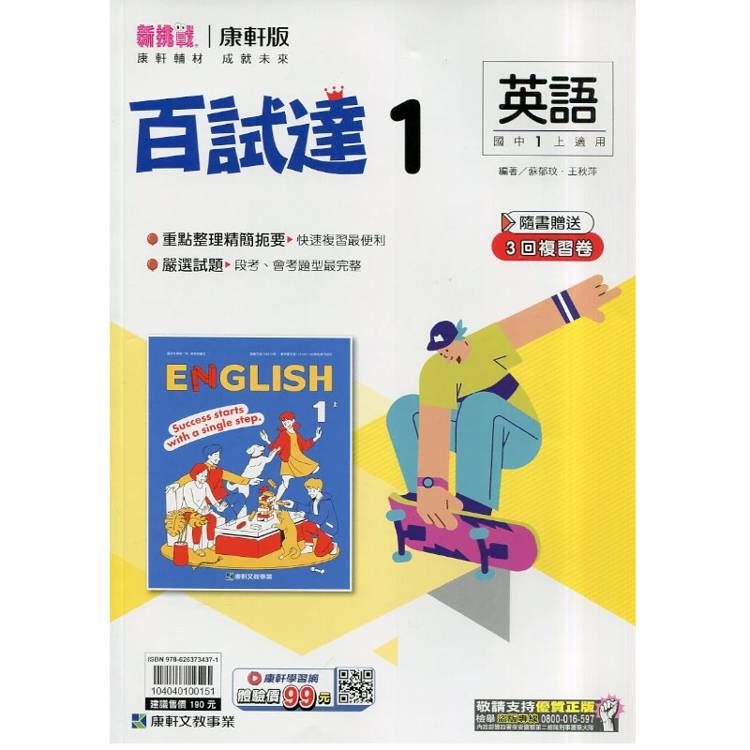 國中康軒新挑戰百試達英語一上{115學年}