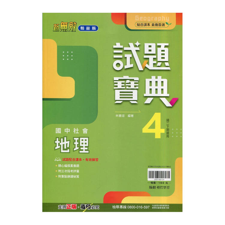 國中翰林試題寶典地理二下{114學年}